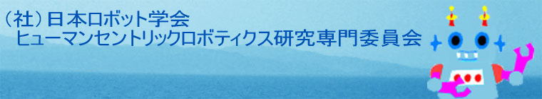 ヒューマンセントリックロボティクス研究専門委員会